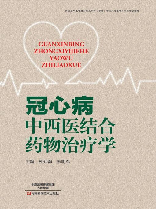 Title details for 冠心病中西医结合药物治疗学 by 杜廷海 - Available